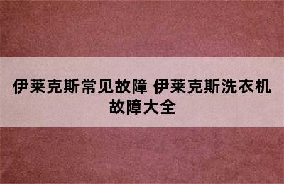 伊莱克斯常见故障 伊莱克斯洗衣机故障大全